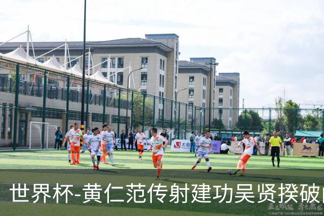 世界杯-黄仁范传射建功吴贤揆破门 韩国2-1逆转捷克迎开门红