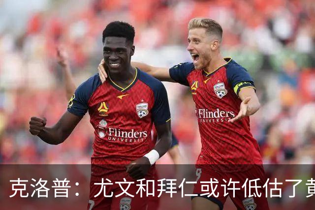 克洛普：尤文和拜仁或许低估了黄潜 我们不会