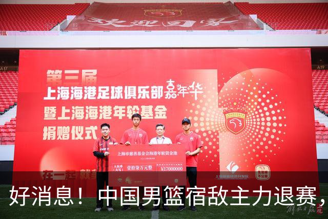 好消息！中国男篮宿敌主力退赛，将逐梦NBA，曾率队双杀中国男篮