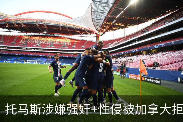 托马斯涉嫌强奸+性侵被加拿大拒签 无法出战世界杯首战