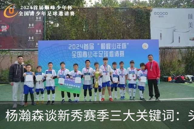 杨瀚森谈新秀赛季三大关键词：头疼、适应、漫长