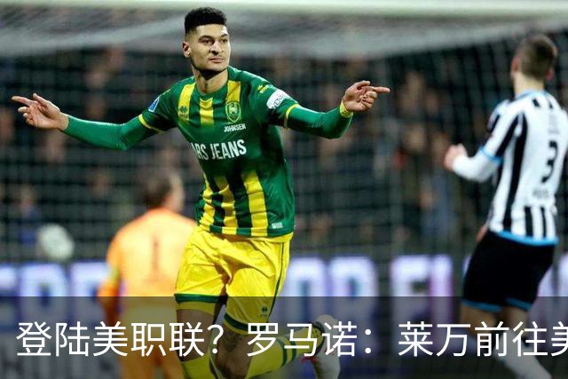 登陆美职联？罗马诺：莱万前往美国与芝加哥火焰谈一份2-3年合同