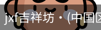 jxf官网